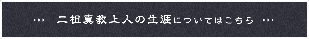 二祖真教上人の生涯についてはこちら